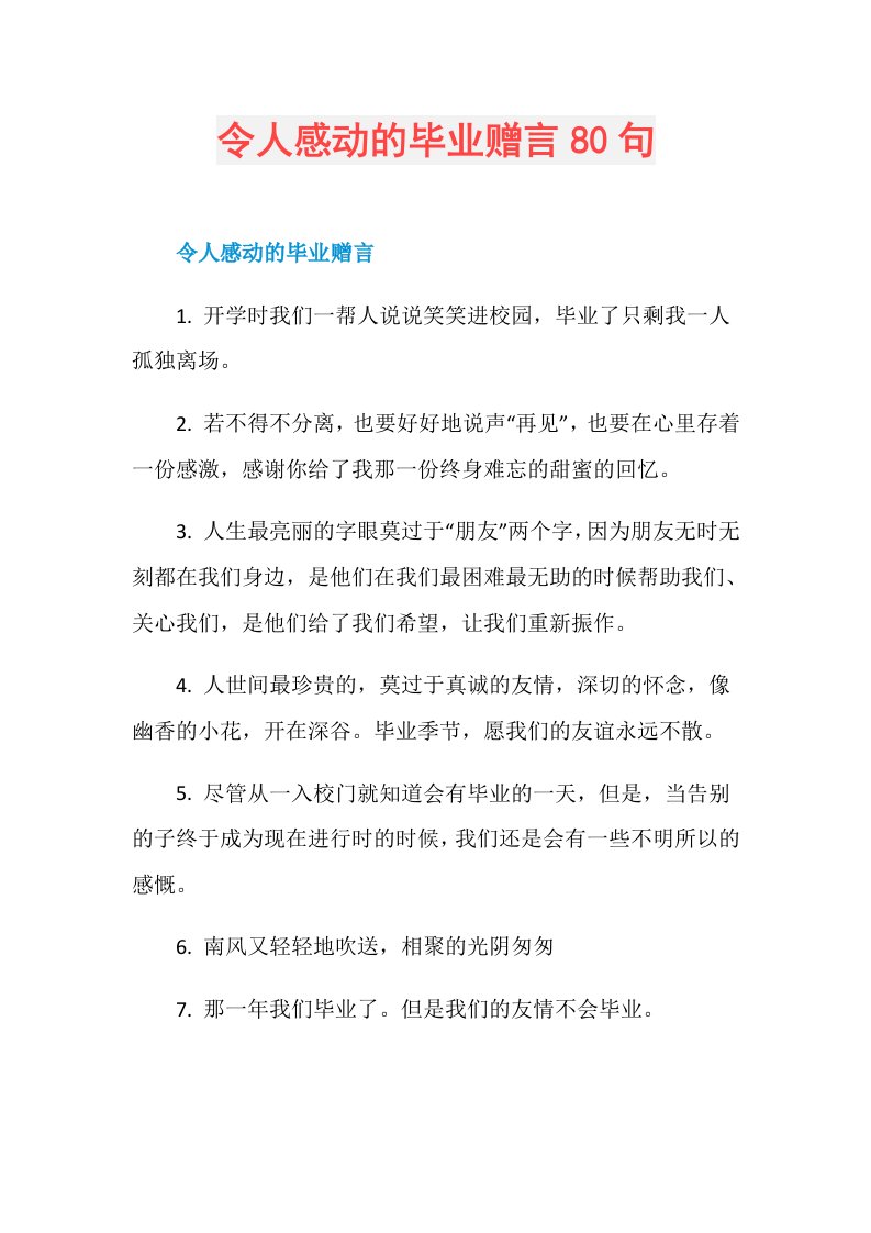 令人感动的毕业赠言80句