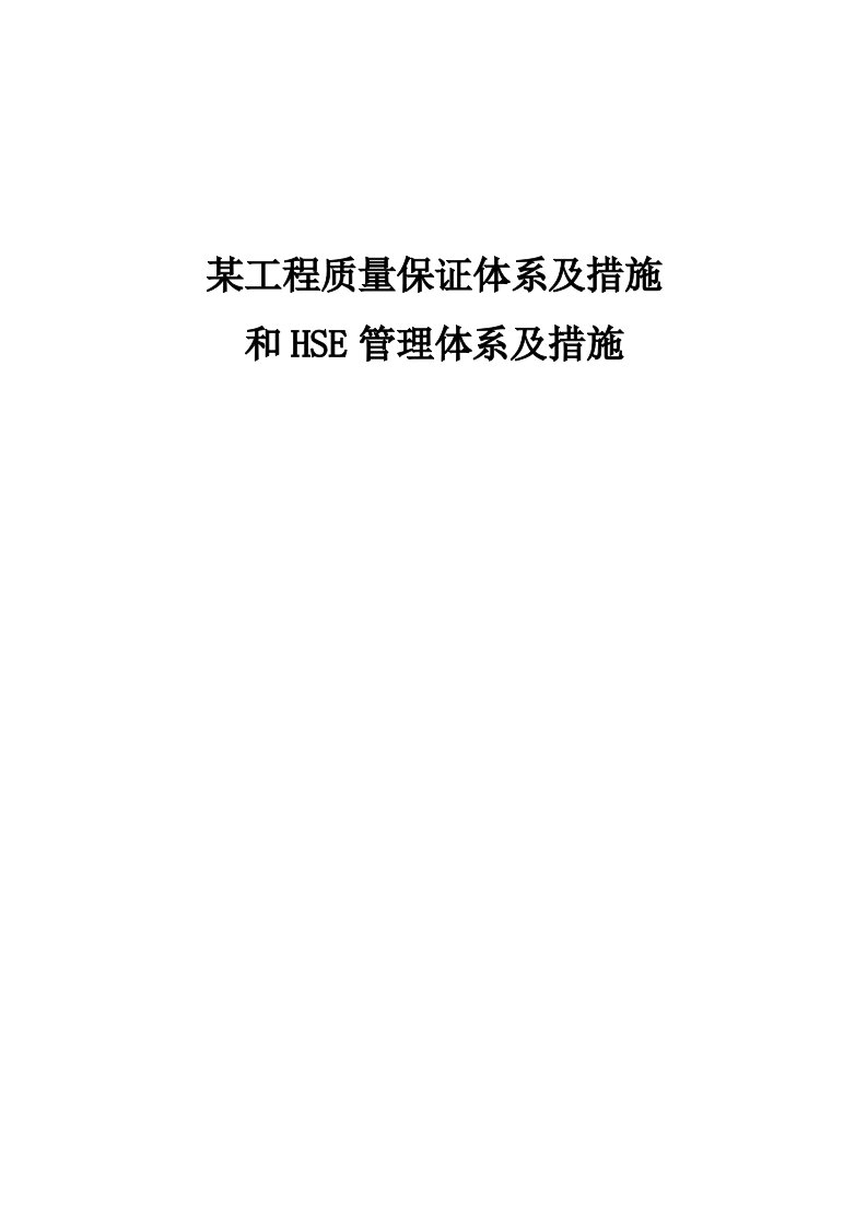 某工程质量保证体系及措施和HSE管理体系及措施