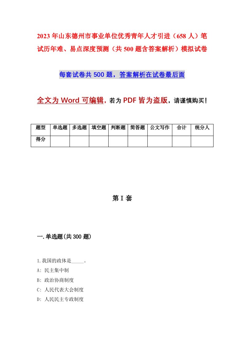 2023年山东德州市事业单位优秀青年人才引进658人笔试历年难易点深度预测共500题含答案解析模拟试卷