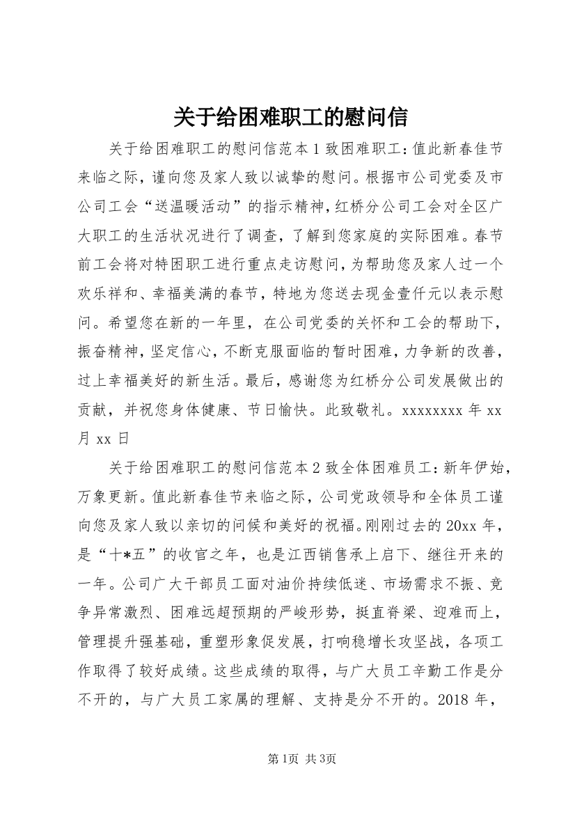 关于给困难职工的慰问信