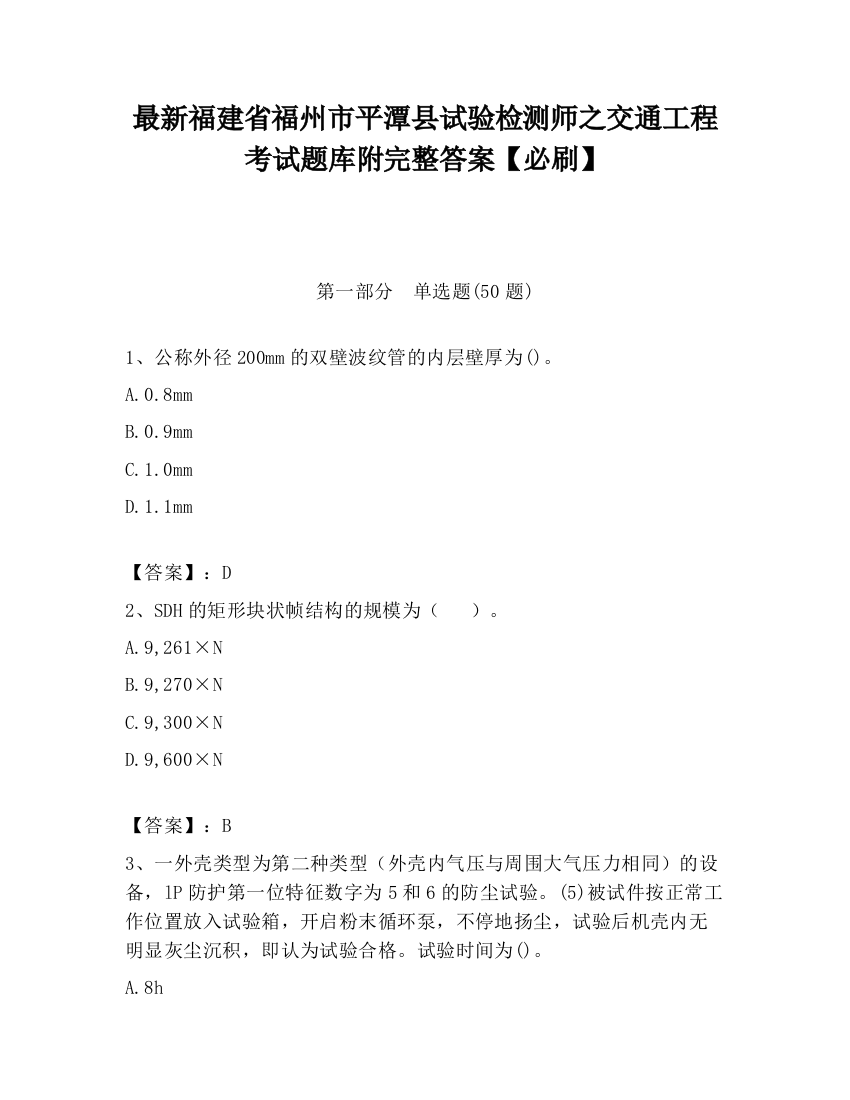 最新福建省福州市平潭县试验检测师之交通工程考试题库附完整答案【必刷】