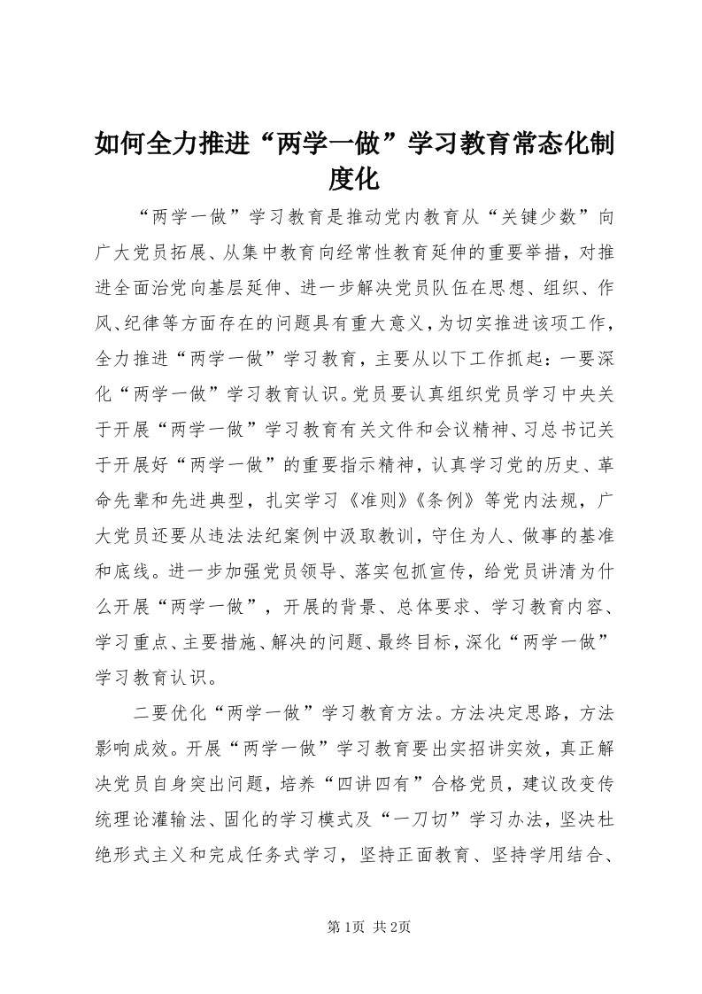 5如何全力推进“两学一做”学习教育常态化制度化