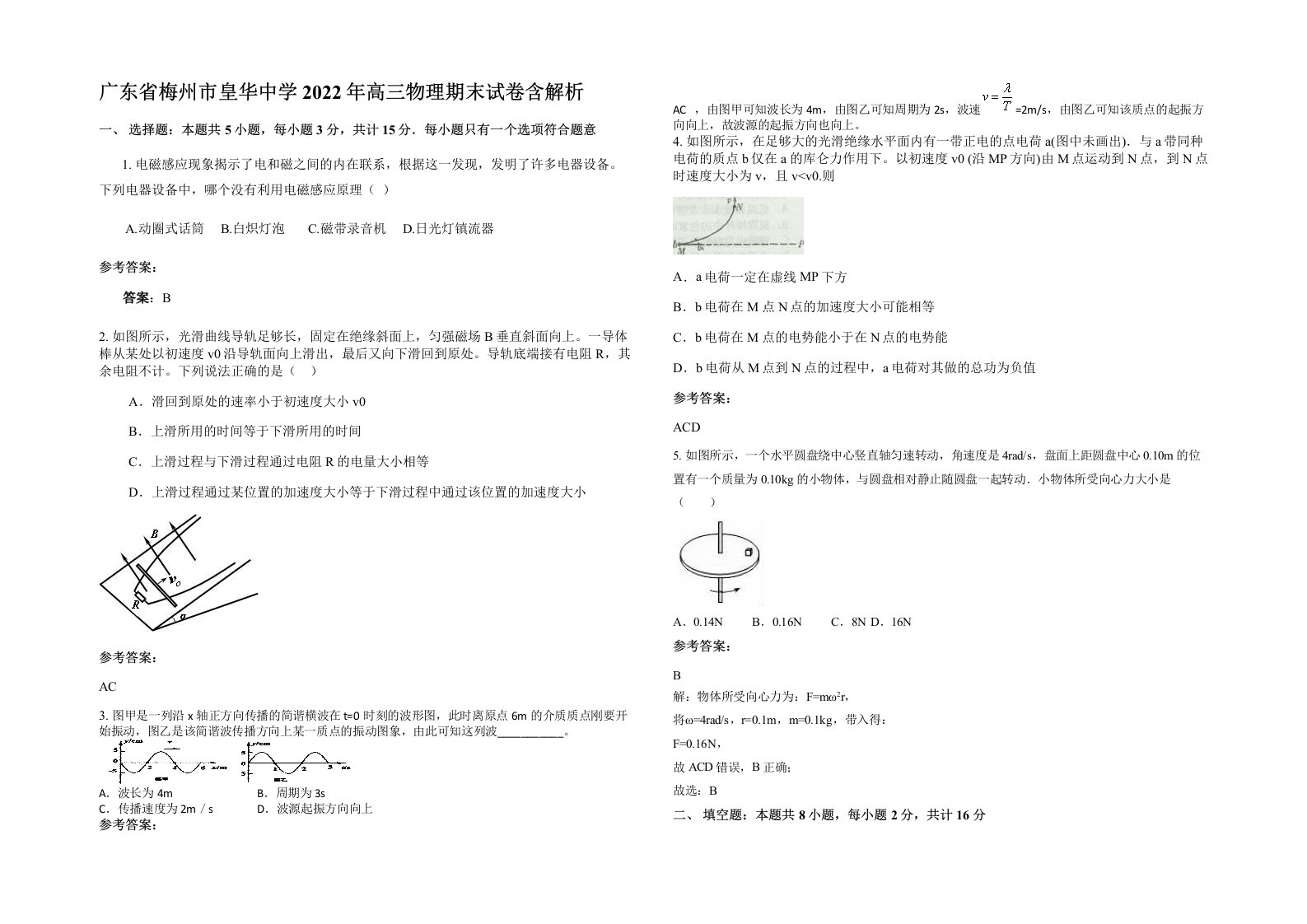 广东省梅州市皇华中学2022年高三物理期末试卷含解析