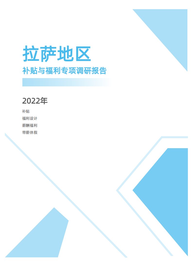 2022年度拉萨地区补贴与福利专项调研报告-薪酬报告系列