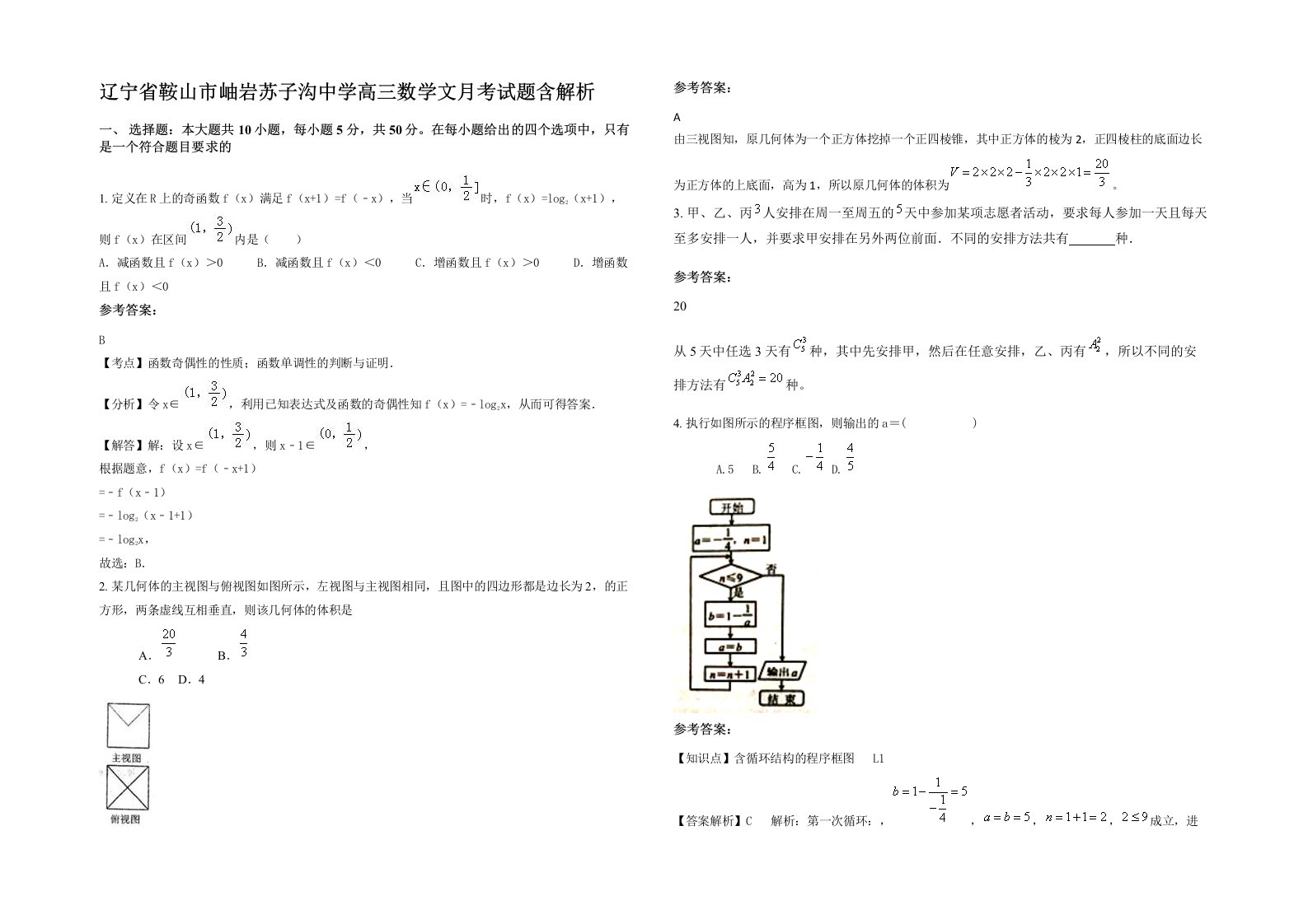 辽宁省鞍山市岫岩苏子沟中学高三数学文月考试题含解析