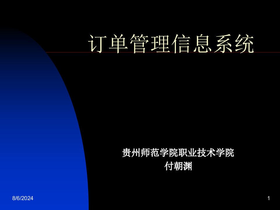 订单管理信息系统