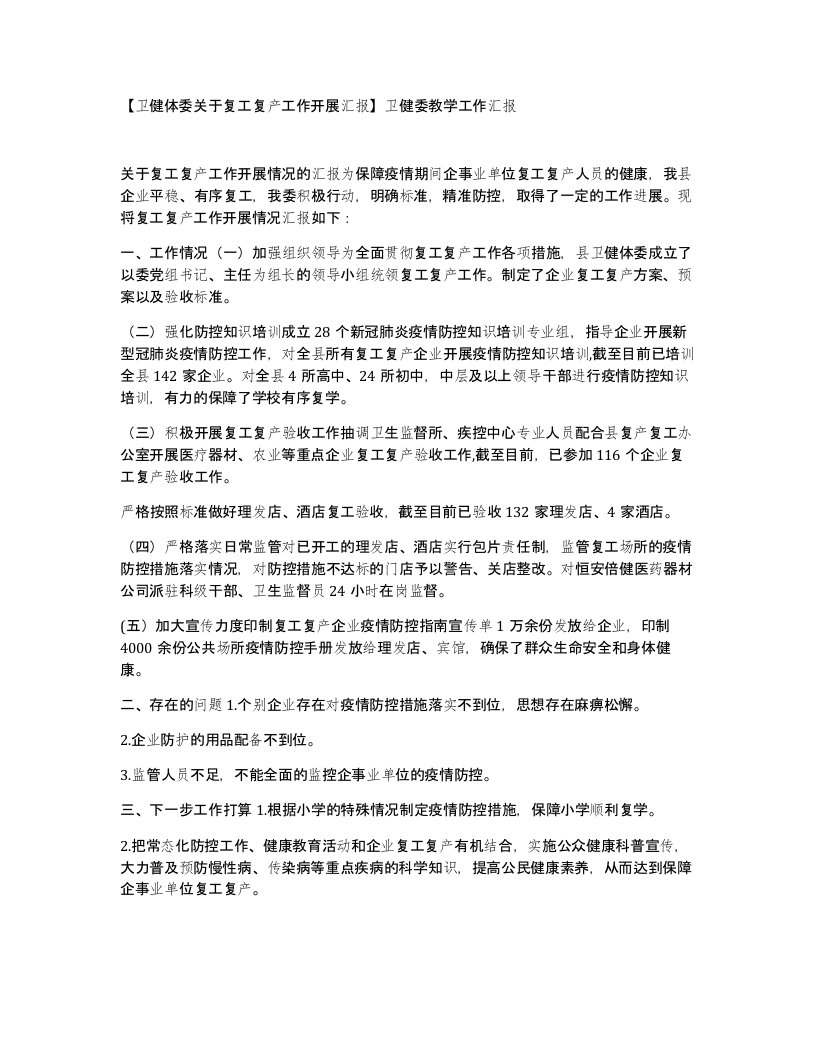 卫健体委关于复工复产工作开展汇报卫健委教学工作汇报