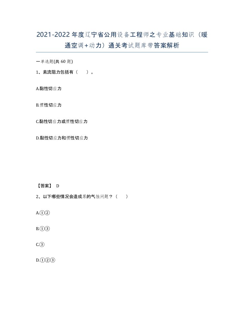 2021-2022年度辽宁省公用设备工程师之专业基础知识暖通空调动力通关考试题库带答案解析