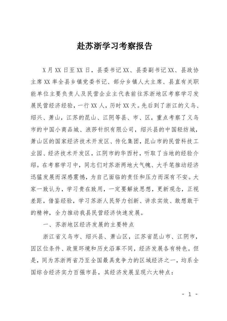 赴苏浙学习考察报告