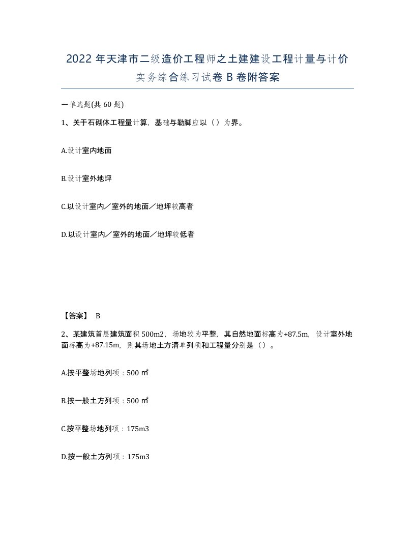 2022年天津市二级造价工程师之土建建设工程计量与计价实务综合练习试卷B卷附答案