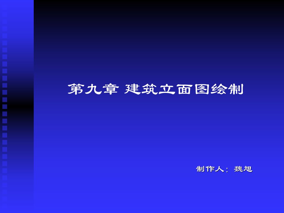 建筑CAD建筑立面图绘制