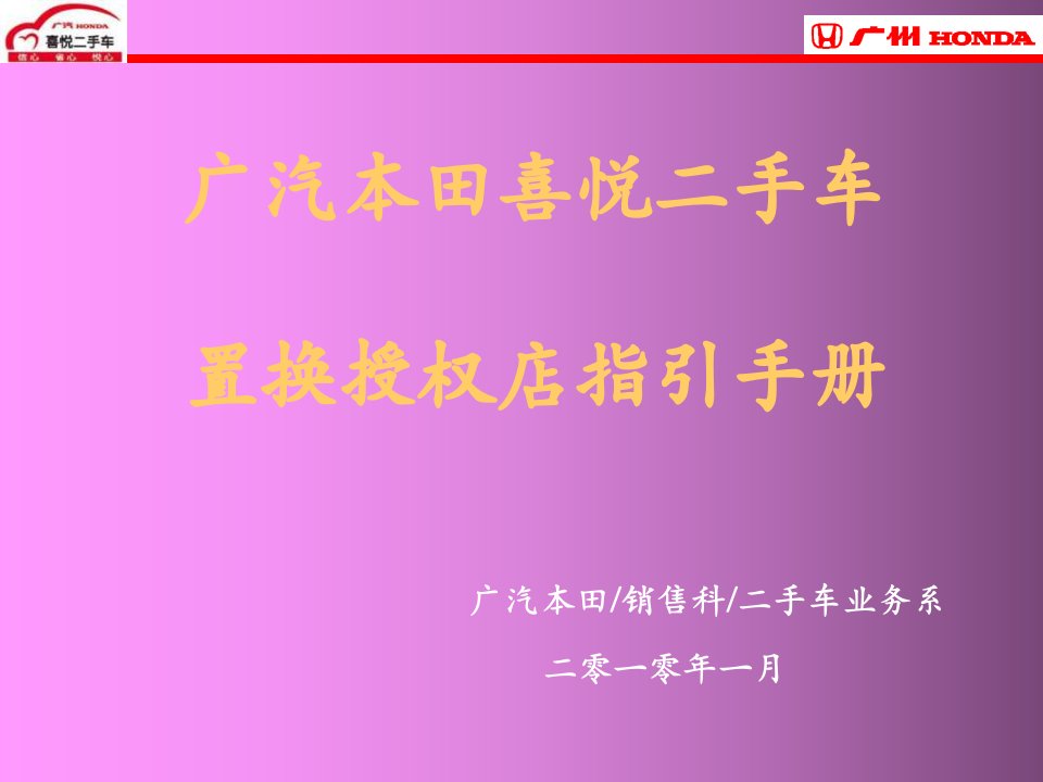 广本二手车置换授权店指引手册