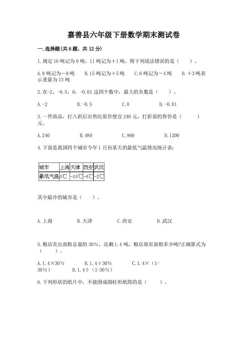 嘉善县六年级下册数学期末测试卷完整版