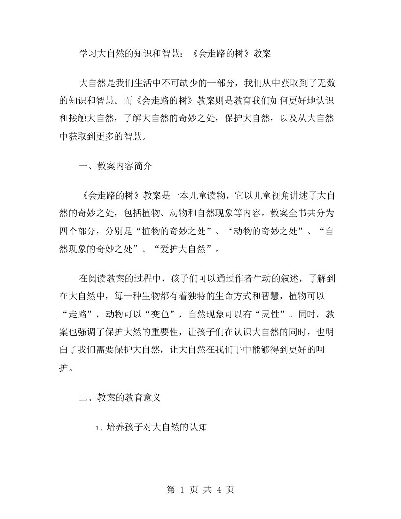 学习大自然的知识和智慧：《会走路的树》教案