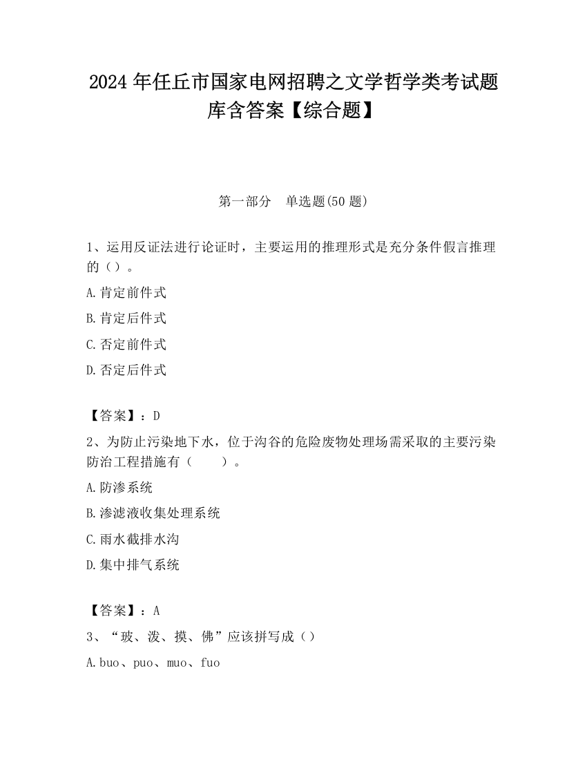 2024年任丘市国家电网招聘之文学哲学类考试题库含答案【综合题】