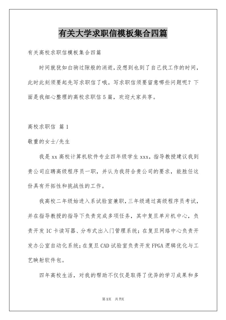 有关大学求职信模板集合四篇