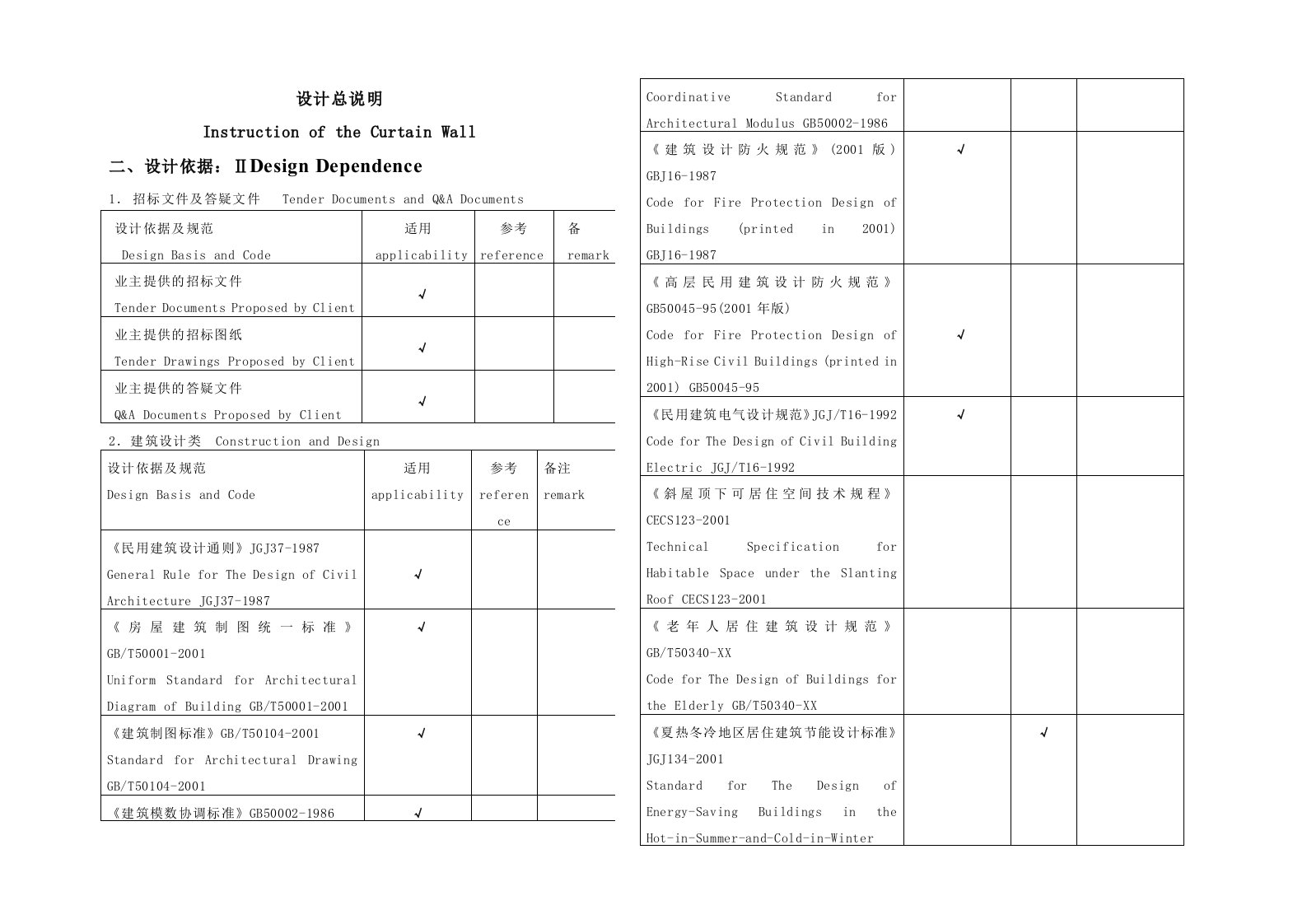 建筑工程管理-建筑幕墙——中英文版设计说明