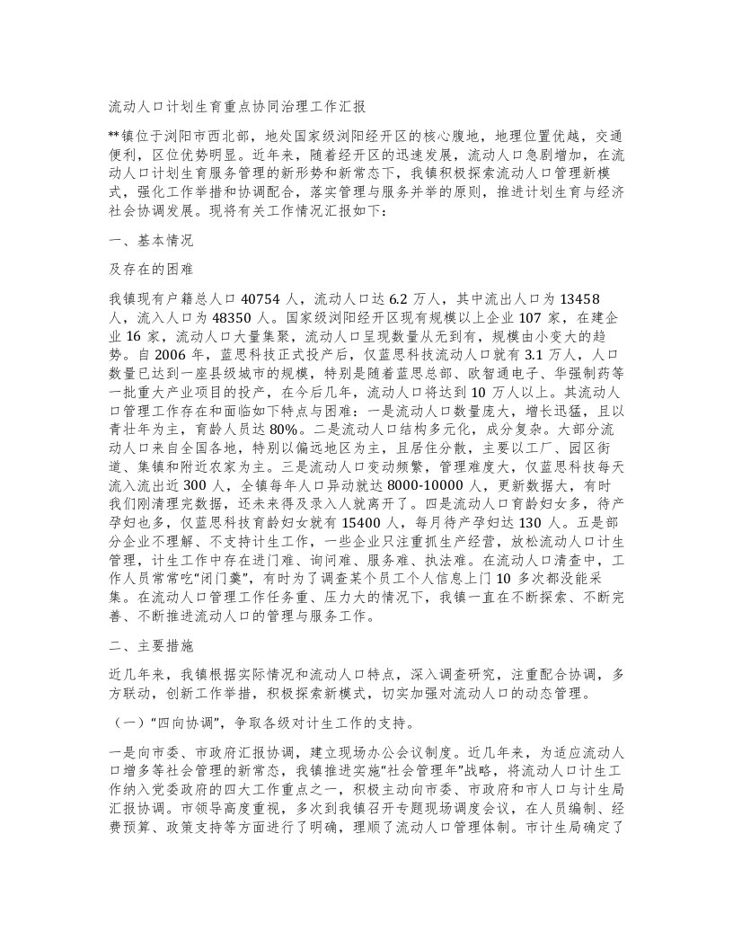 流动人口计划生育重点协同治理工作汇报