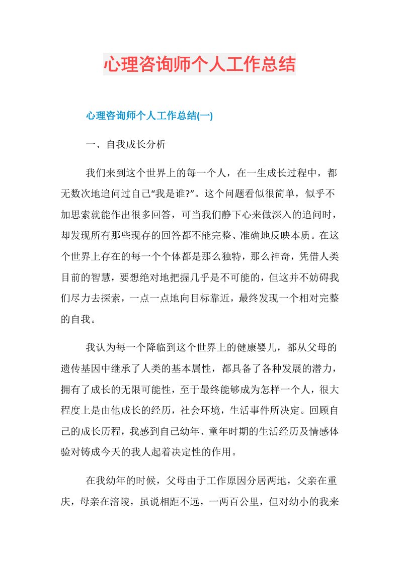 心理咨询师个人工作总结