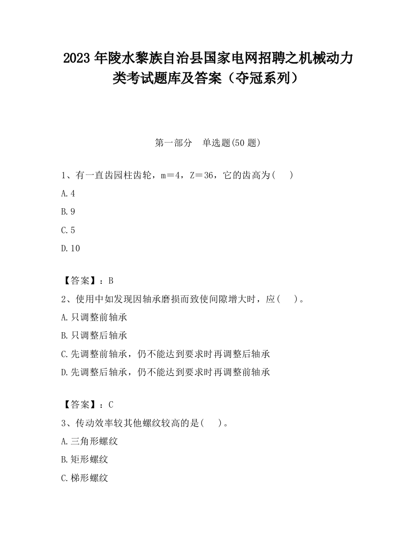 2023年陵水黎族自治县国家电网招聘之机械动力类考试题库及答案（夺冠系列）