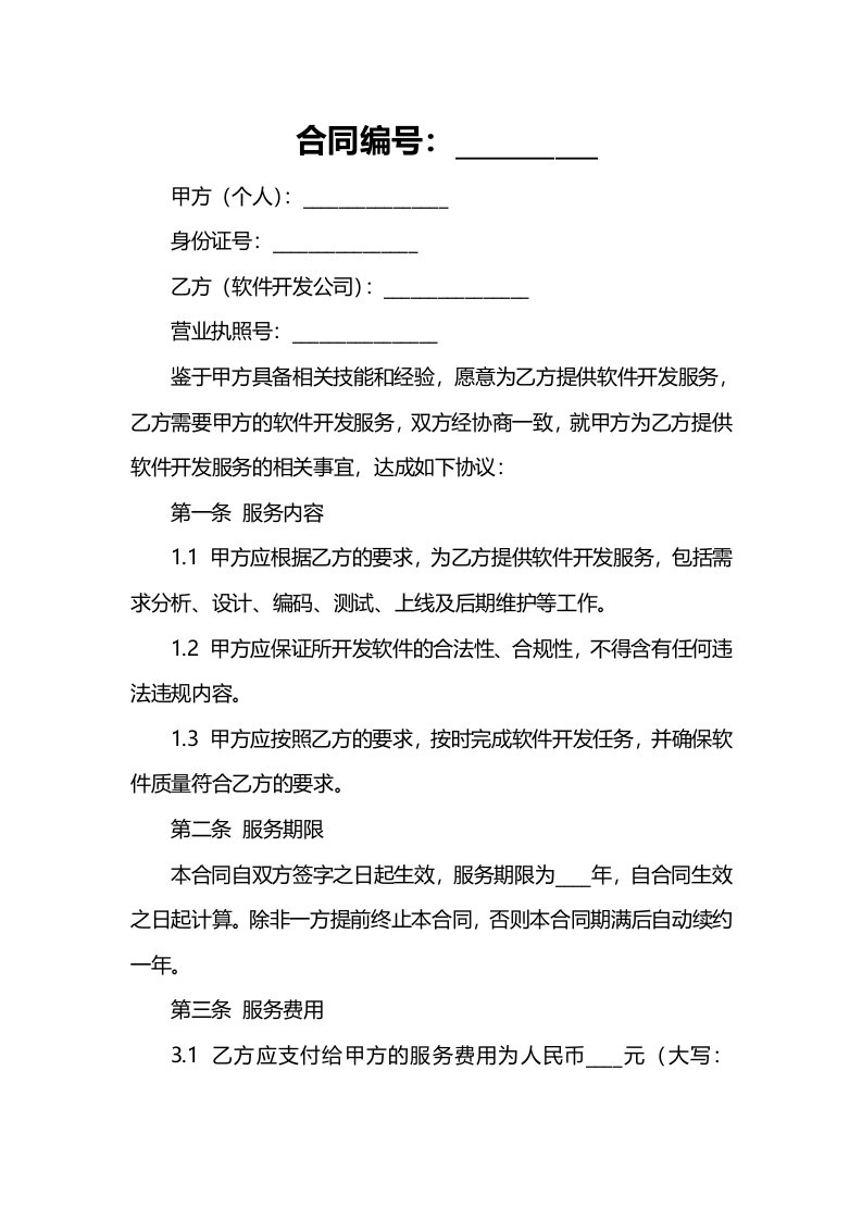 个人与软件开发公司劳务合同