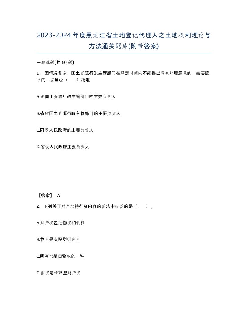 2023-2024年度黑龙江省土地登记代理人之土地权利理论与方法通关题库附带答案