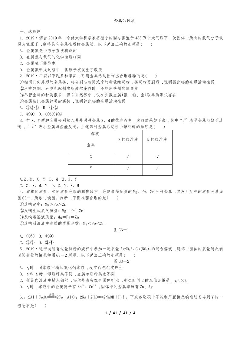 鲁教版九年级化学全册专题训练：金属的性质