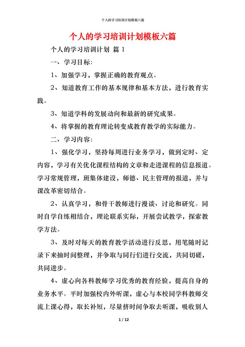 精编个人的学习培训计划模板六篇