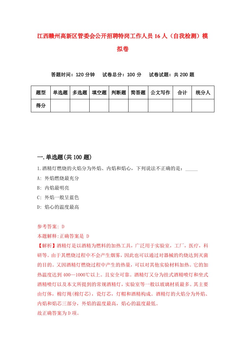 江西赣州高新区管委会公开招聘特岗工作人员16人自我检测模拟卷第7卷