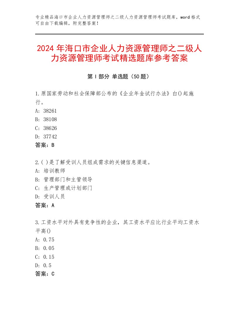 2024年海口市企业人力资源管理师之二级人力资源管理师考试精选题库参考答案