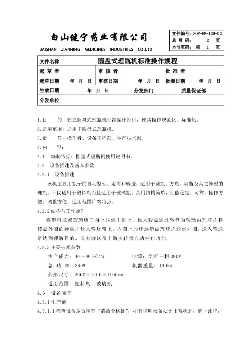 039-圆盘式理瓶机标准操作规程SOP-EM-139-02