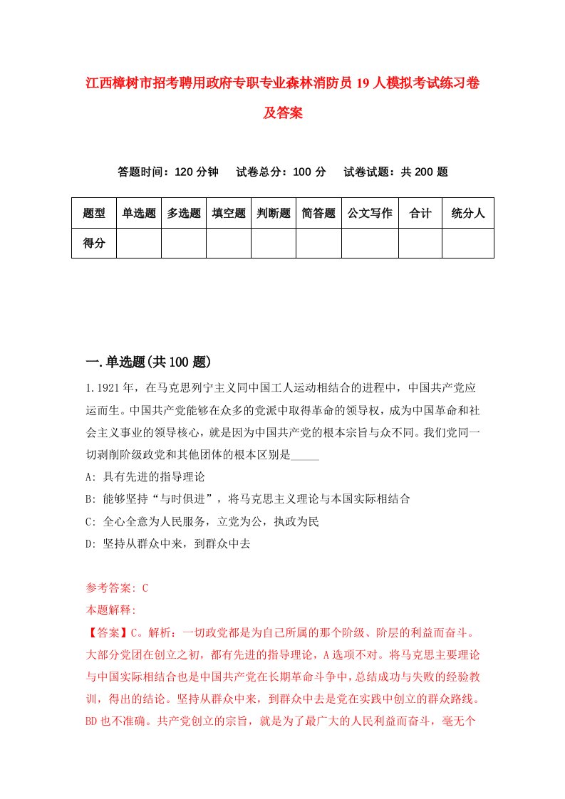 江西樟树市招考聘用政府专职专业森林消防员19人模拟考试练习卷及答案6