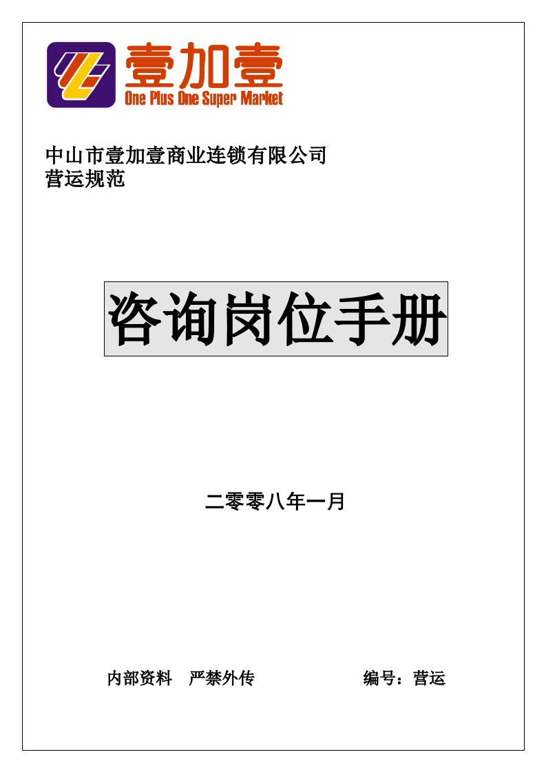 商场超市咨询岗位手册