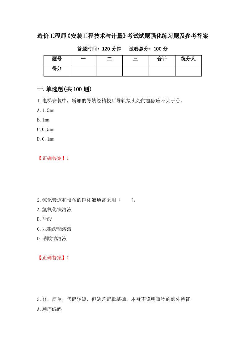 造价工程师安装工程技术与计量考试试题强化练习题及参考答案第4卷