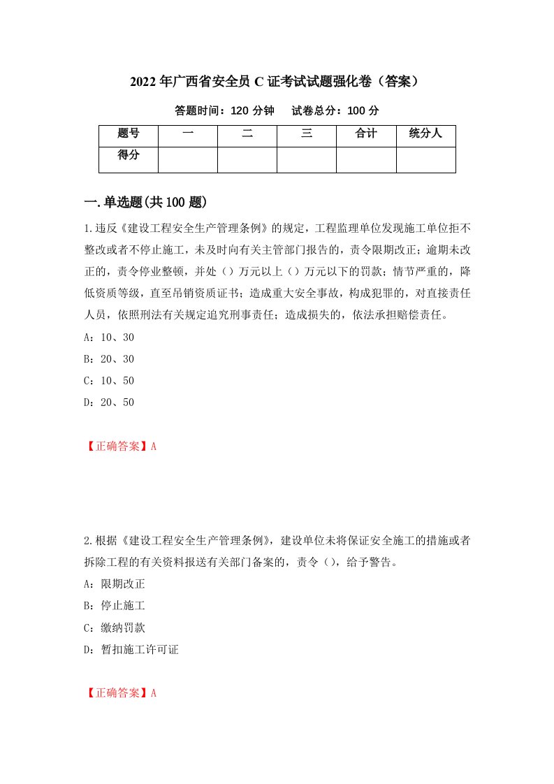 2022年广西省安全员C证考试试题强化卷答案27