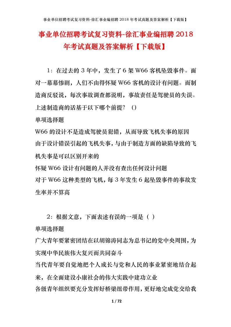 事业单位招聘考试复习资料-徐汇事业编招聘2018年考试真题及答案解析下载版