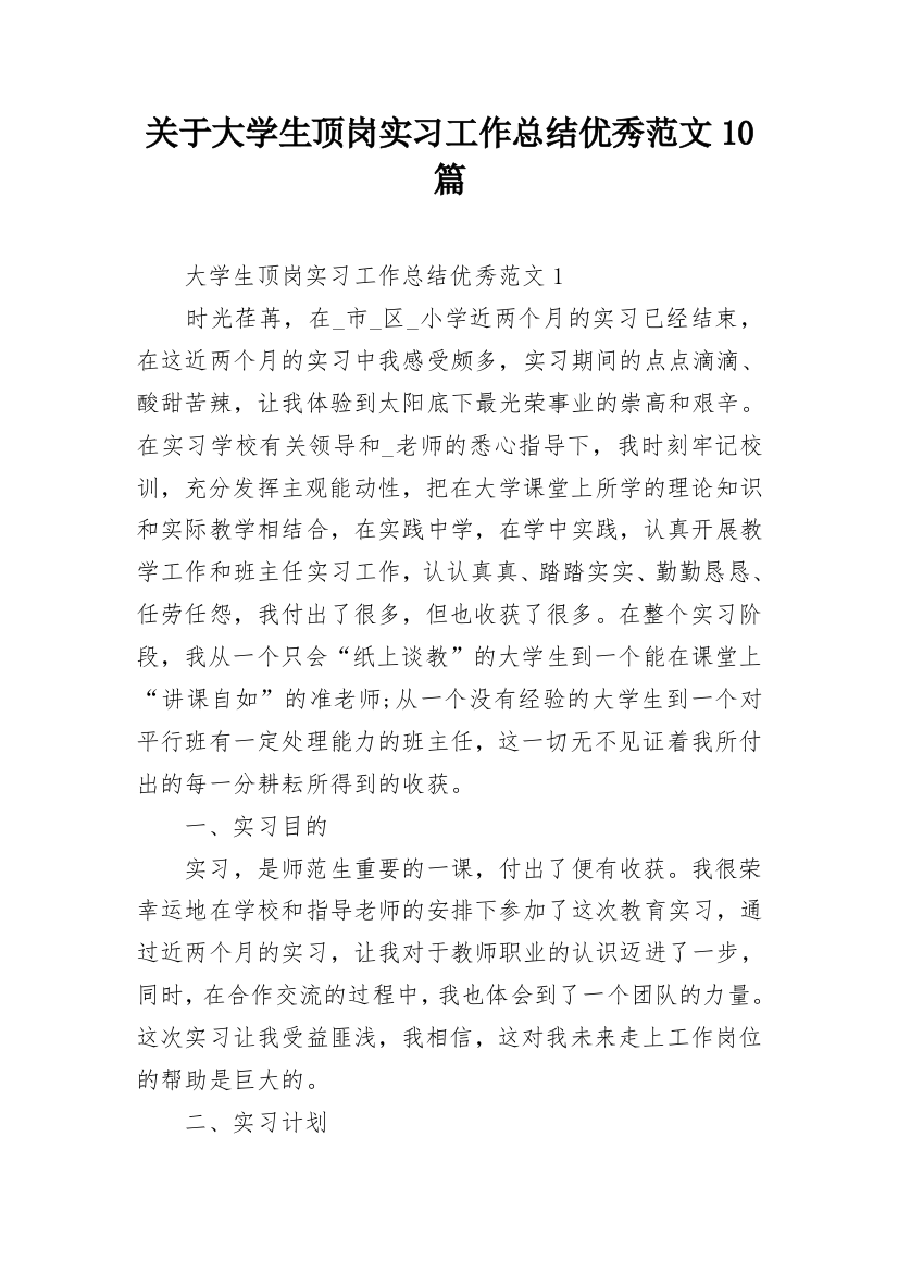 关于大学生顶岗实习工作总结优秀范文10篇