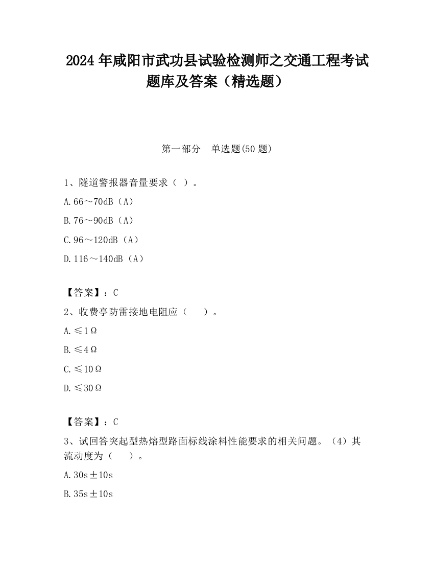 2024年咸阳市武功县试验检测师之交通工程考试题库及答案（精选题）