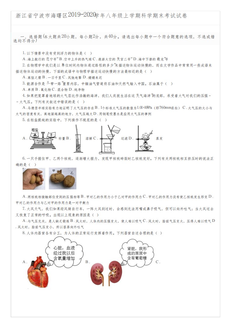 浙江省宁波市海曙区2019-2020学年八年级上学期科学期末考试试卷及参考答案