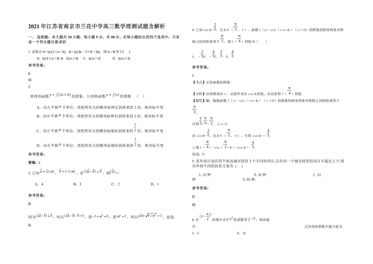 2021年江苏省南京市兰花中学高三数学理测试题含解析