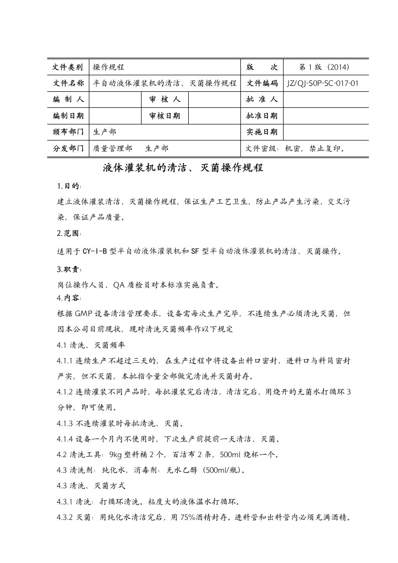 半自动液体灌装机的清洁、灭菌操作规程