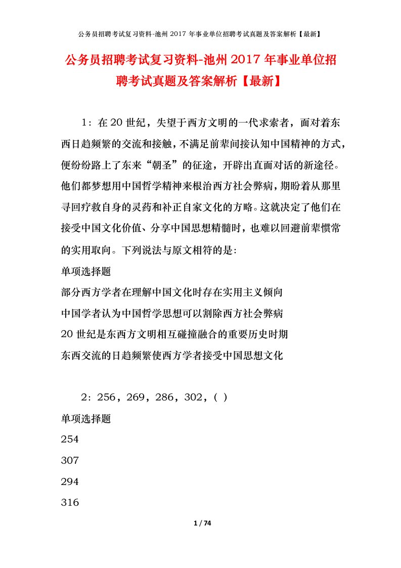 公务员招聘考试复习资料-池州2017年事业单位招聘考试真题及答案解析最新