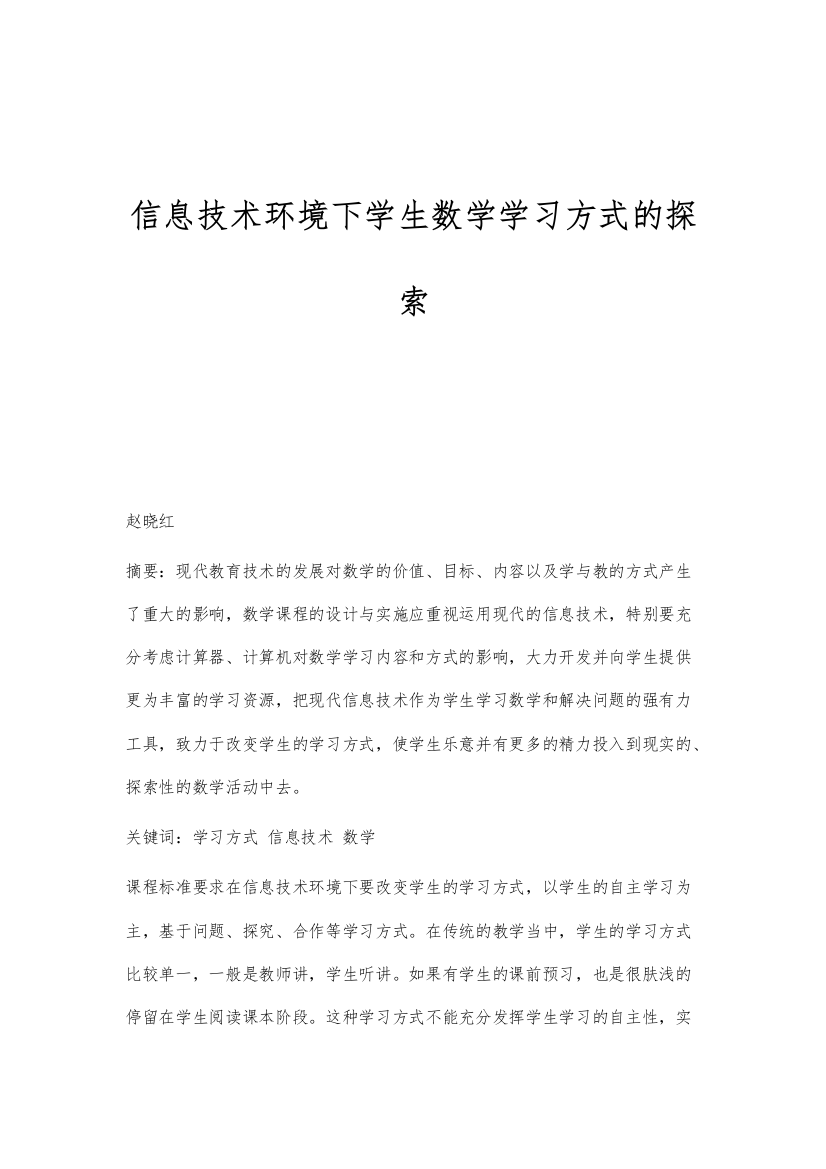 信息技术环境下学生数学学习方式的探索