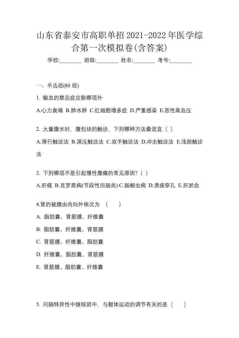 山东省泰安市高职单招2021-2022年医学综合第一次模拟卷含答案