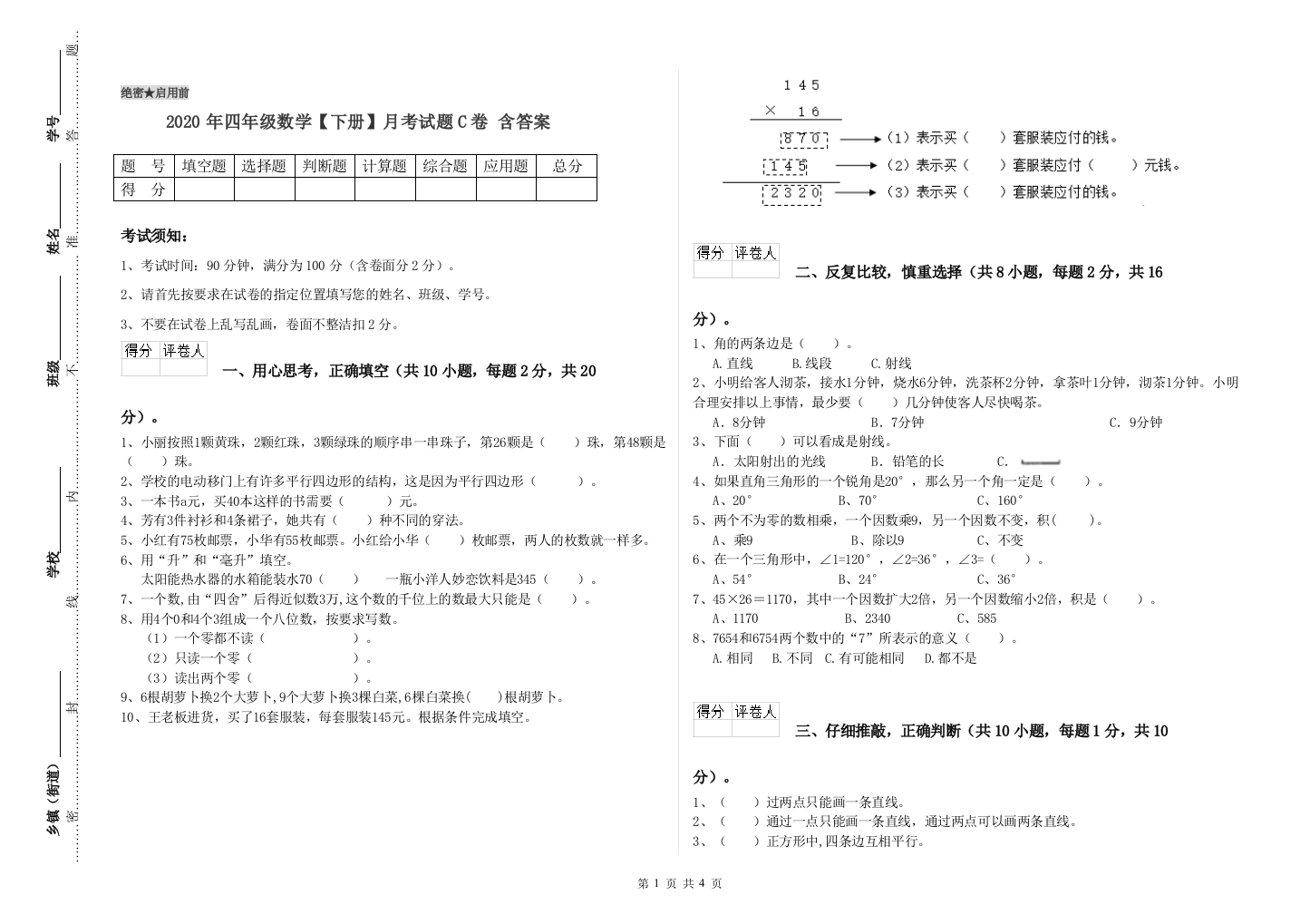 2020年四年级数学【下册】月考试题C卷-含答案