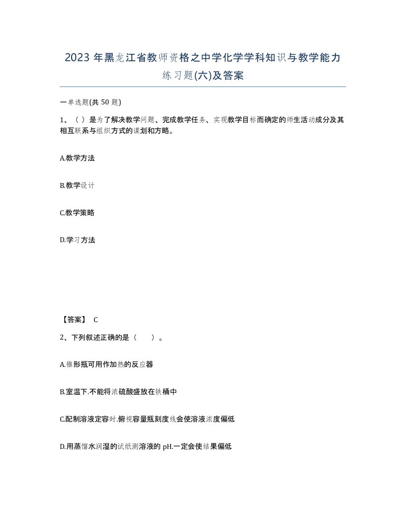 2023年黑龙江省教师资格之中学化学学科知识与教学能力练习题六及答案