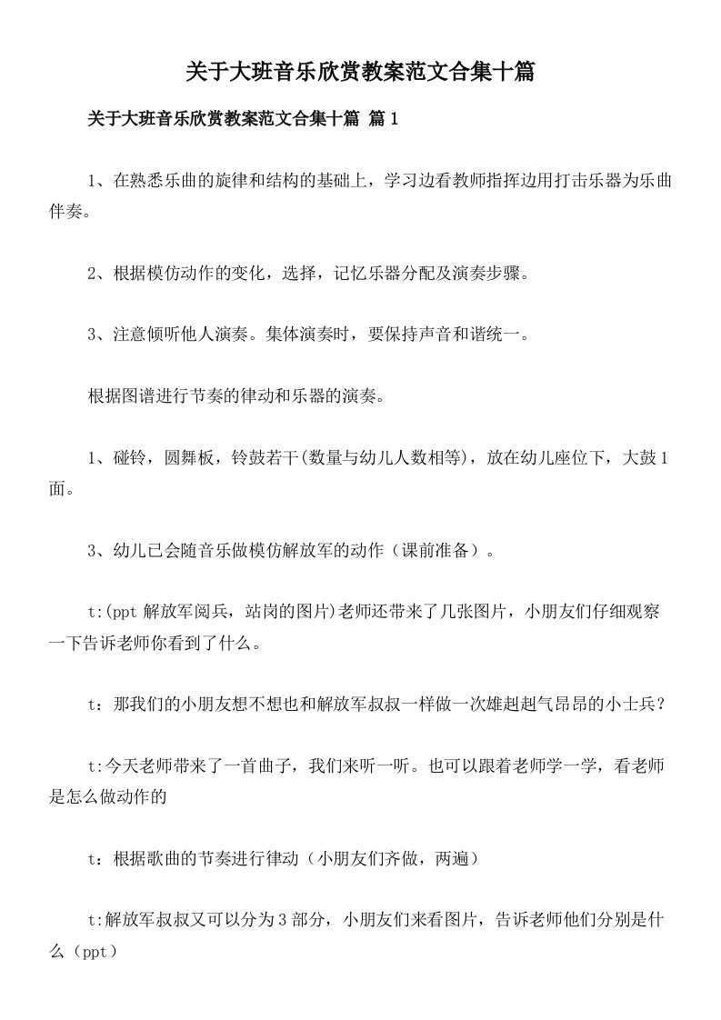 关于大班音乐欣赏教案范文合集十篇