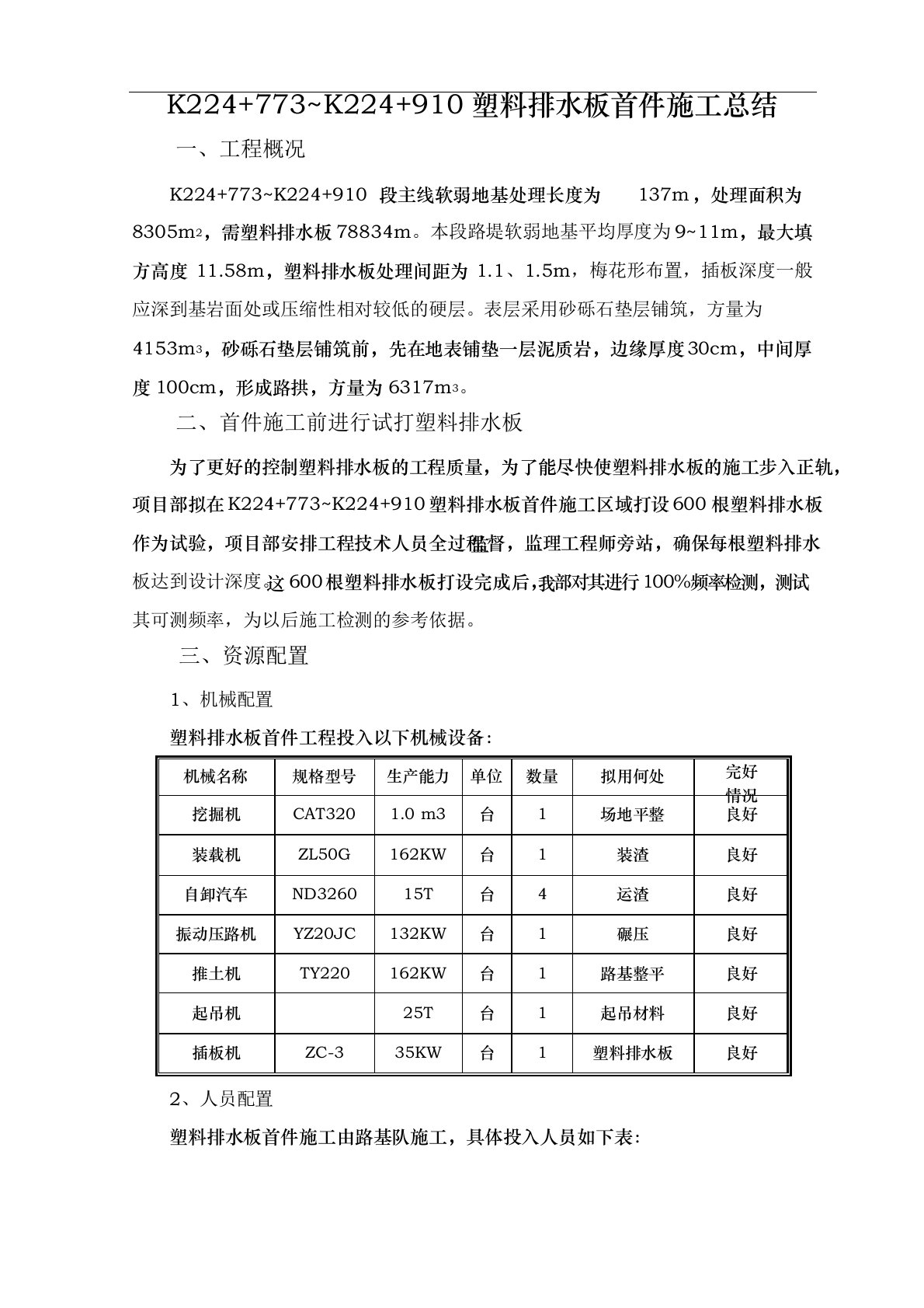 软土地基塑料排水板首件施工总结