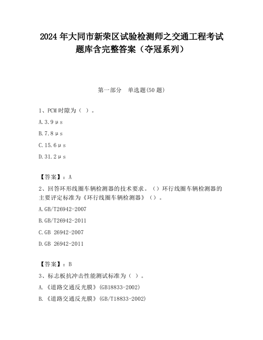 2024年大同市新荣区试验检测师之交通工程考试题库含完整答案（夺冠系列）