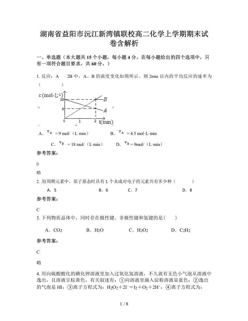 湖南省益阳市沅江新湾镇联校高二化学上学期期末试卷含解析